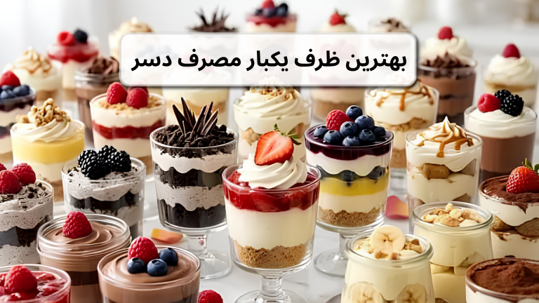 بهترین ظرف یکبار مصرف دسر