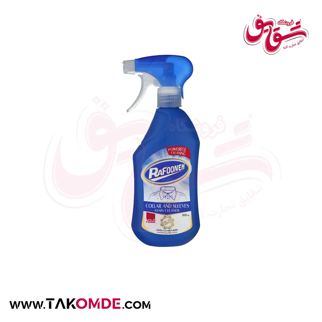 لکه بر یقه و سر آستین رافونه حجم 500 میلی لیتر لکه بر یقه و سر آستین رافونه حجم 500 میلی لیتر