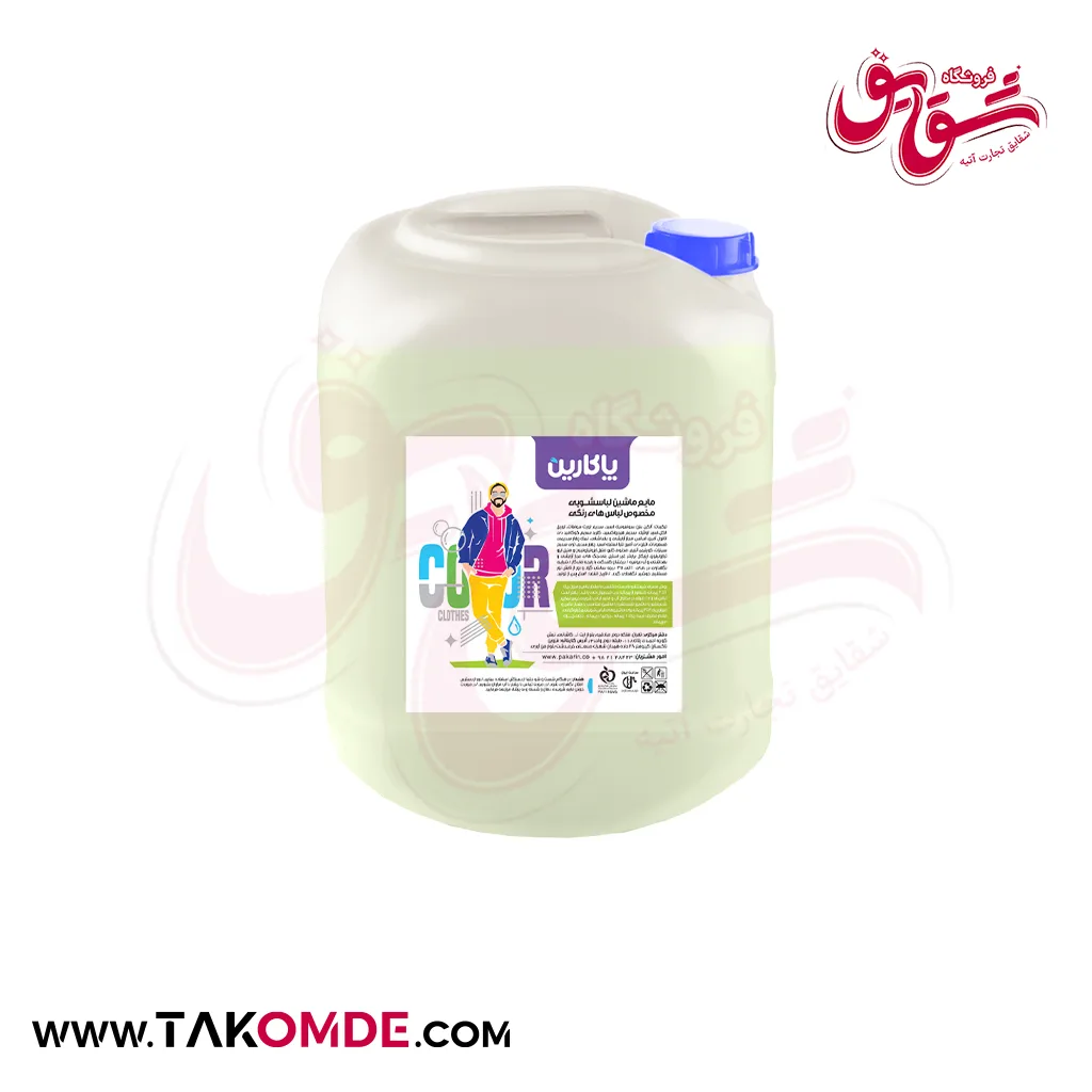 مایع لباسشویی رنگین شوی پاکارین حجم 20 لیتر مایع لباسشویی رنگین شوی پاکارین حجم 20 لیتر