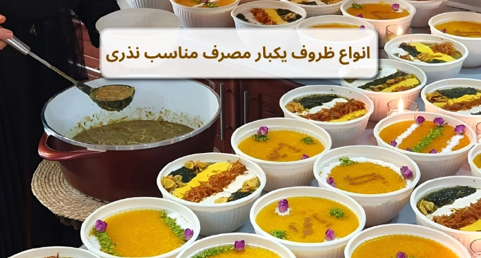 بهترین ظروف یکبار مصرف نذری