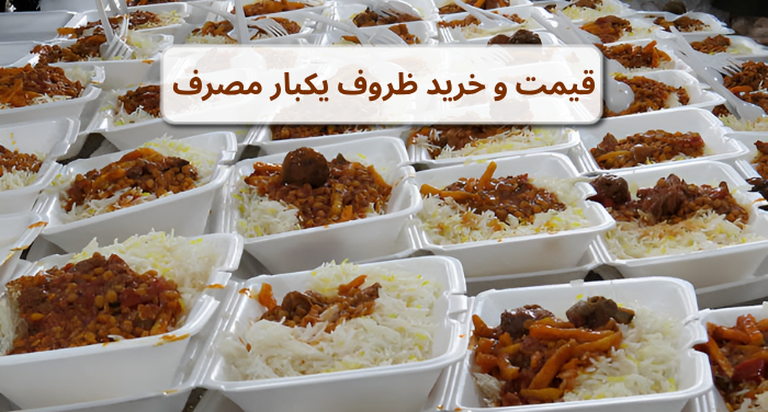 بهترین ظروف یکبار مصرف نذری