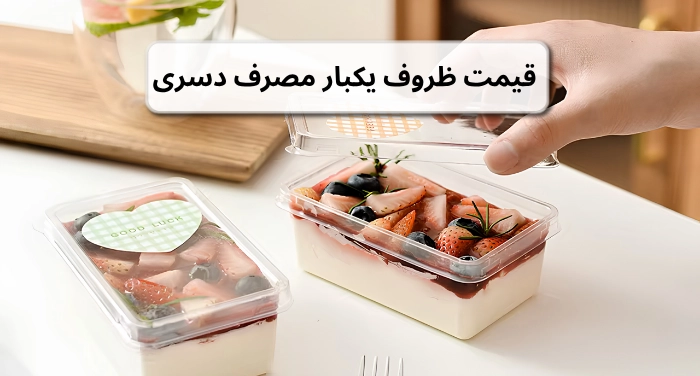 قیمت ظروف یکبار مصرف دسری