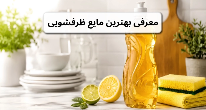 معرفی بهترین مایع ظرفشویی