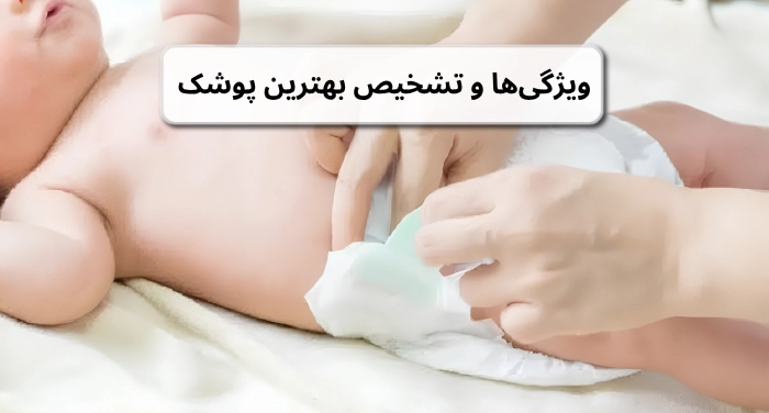 ویژگیها و تشخیص بهترین پوشک