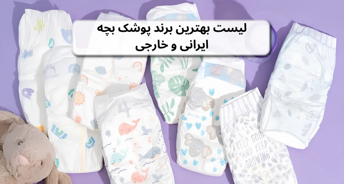 لیست بهترین برند پوشک بچه ایرانی و خارجی