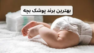 بهترین برند پوشک بچه