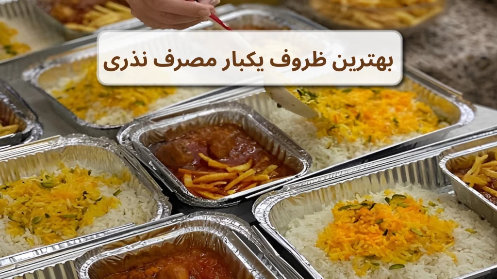 بهترین ظروف یکبار مصرف نذری