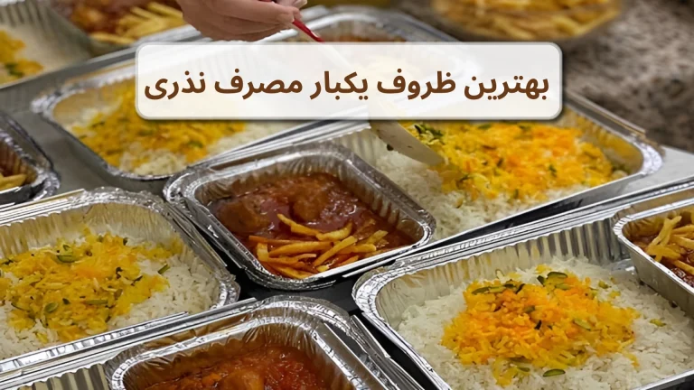 بهترین ظروف یکبار مصرف نذری
