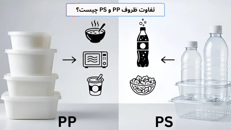 تفاوت ظروف PP و PS چیست ؟