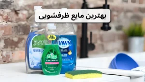 بهترین مایع ظرفشویی