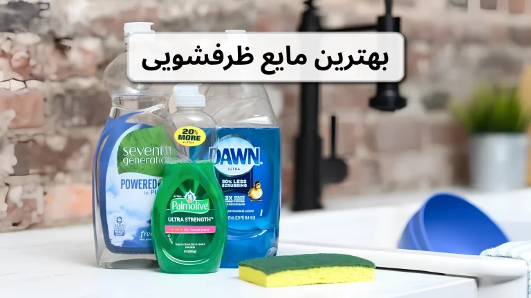 بهترین مایع ظرفشویی