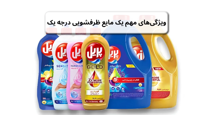 ویژگیهای مهم یک مایع ظرفشویی درجه یک