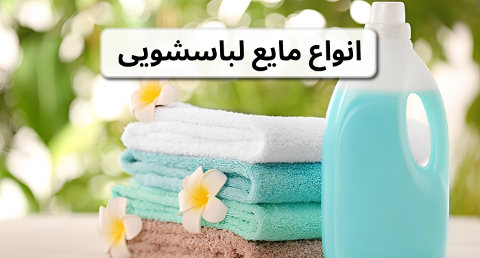 انواع مایع لباسشویی