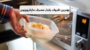 بهترین ظروف یکبار مصرف مایکروویوی