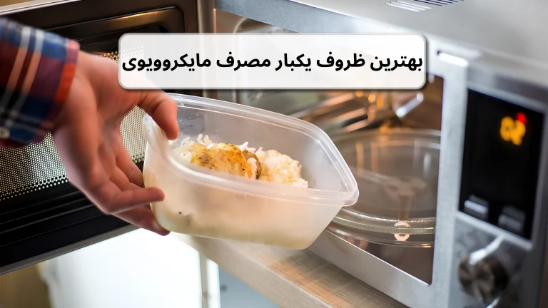 بهترین ظروف یکبار مصرف مایکروویوی