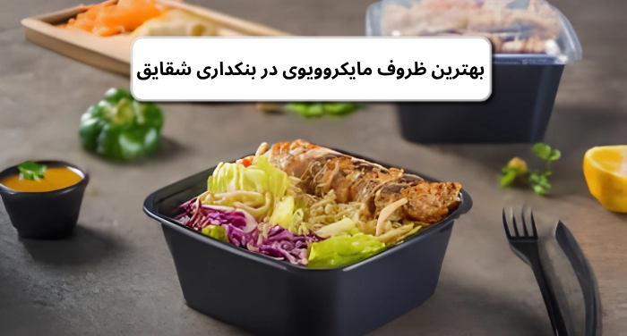 بهترین ظروف یکبار مصرف مایکروویوی
