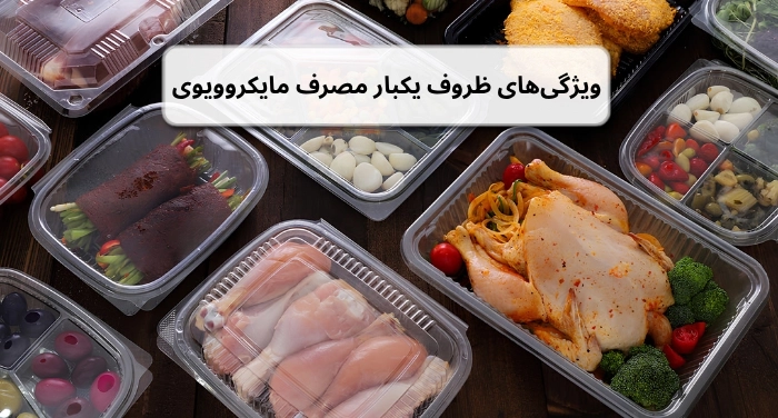 ویژگیهای ظروف یکبار مصرف مایکروویوی