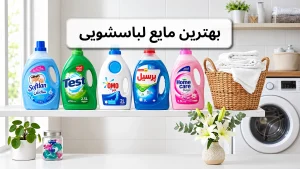 بهترین مایع لباسشویی