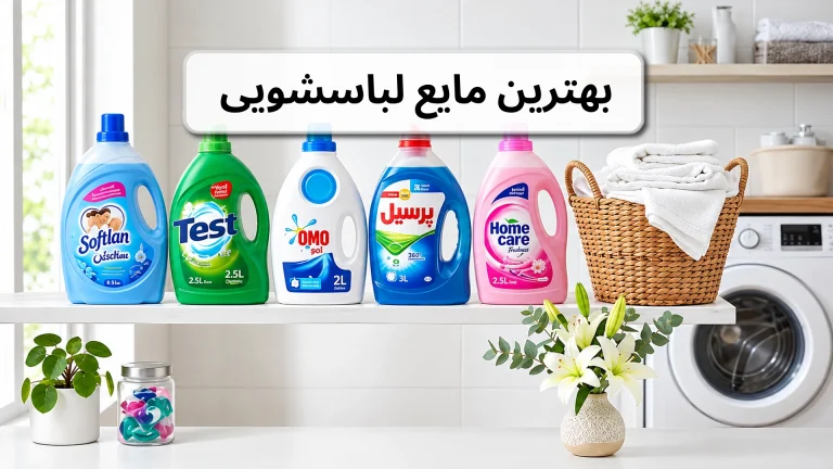 بهترین مایع لباسشویی