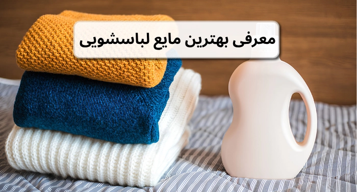 معرفی بهترین مایع لباسشویی